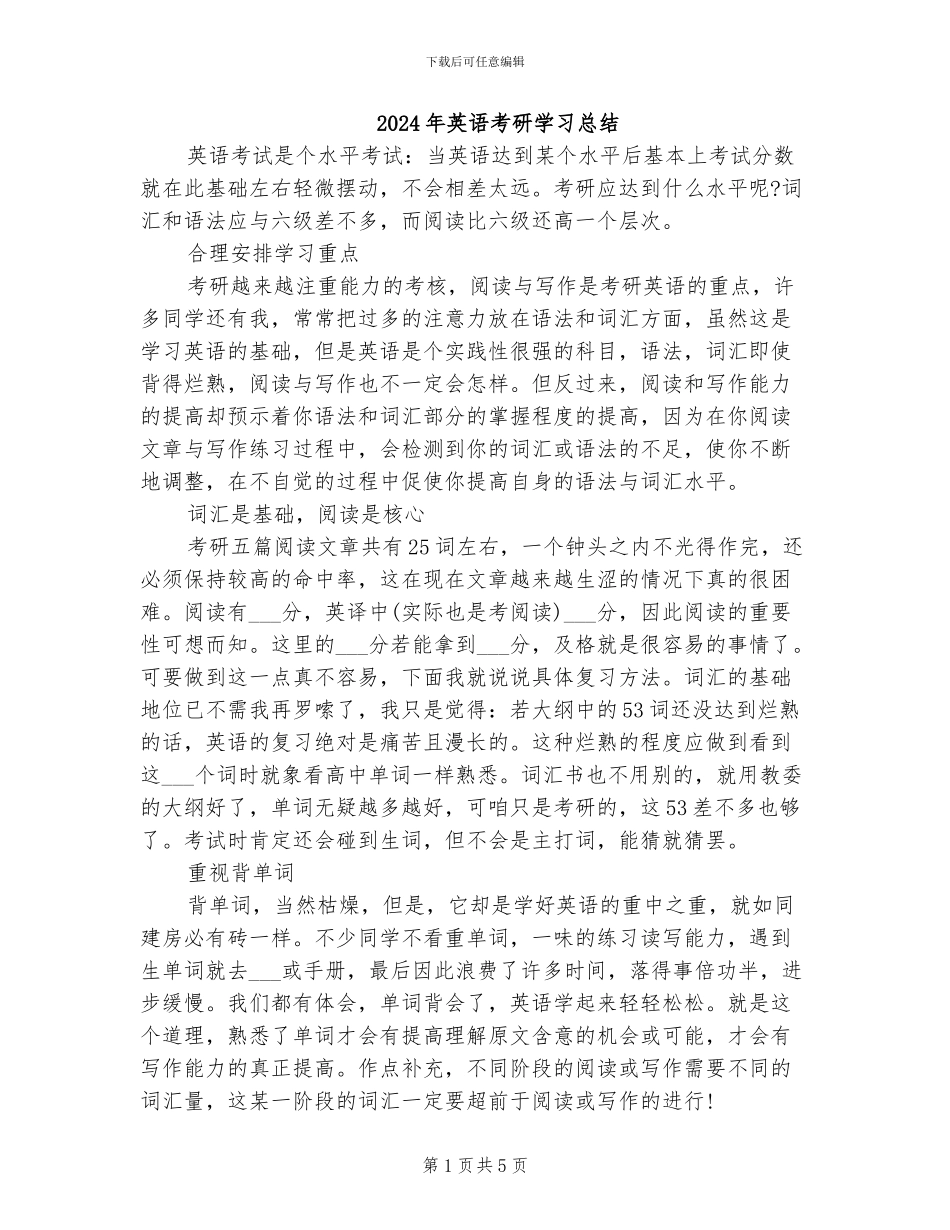 2024年英语考研学习总结_第1页