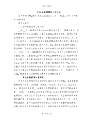 2024年英语课改工作小结