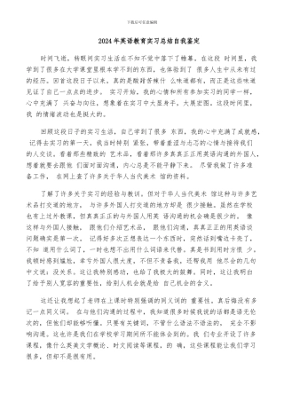 2024年英语教育实习总结自我鉴定