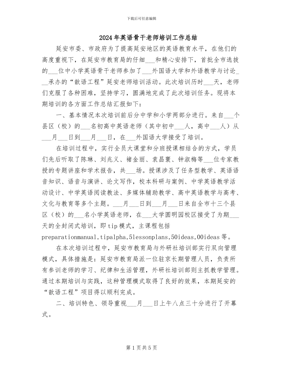 2024年英语骨干教师培训工作总结_第1页