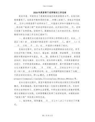 2024年英语骨干教师培训工作总结