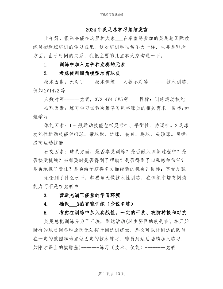 2024年英足总学习总结发言_第1页