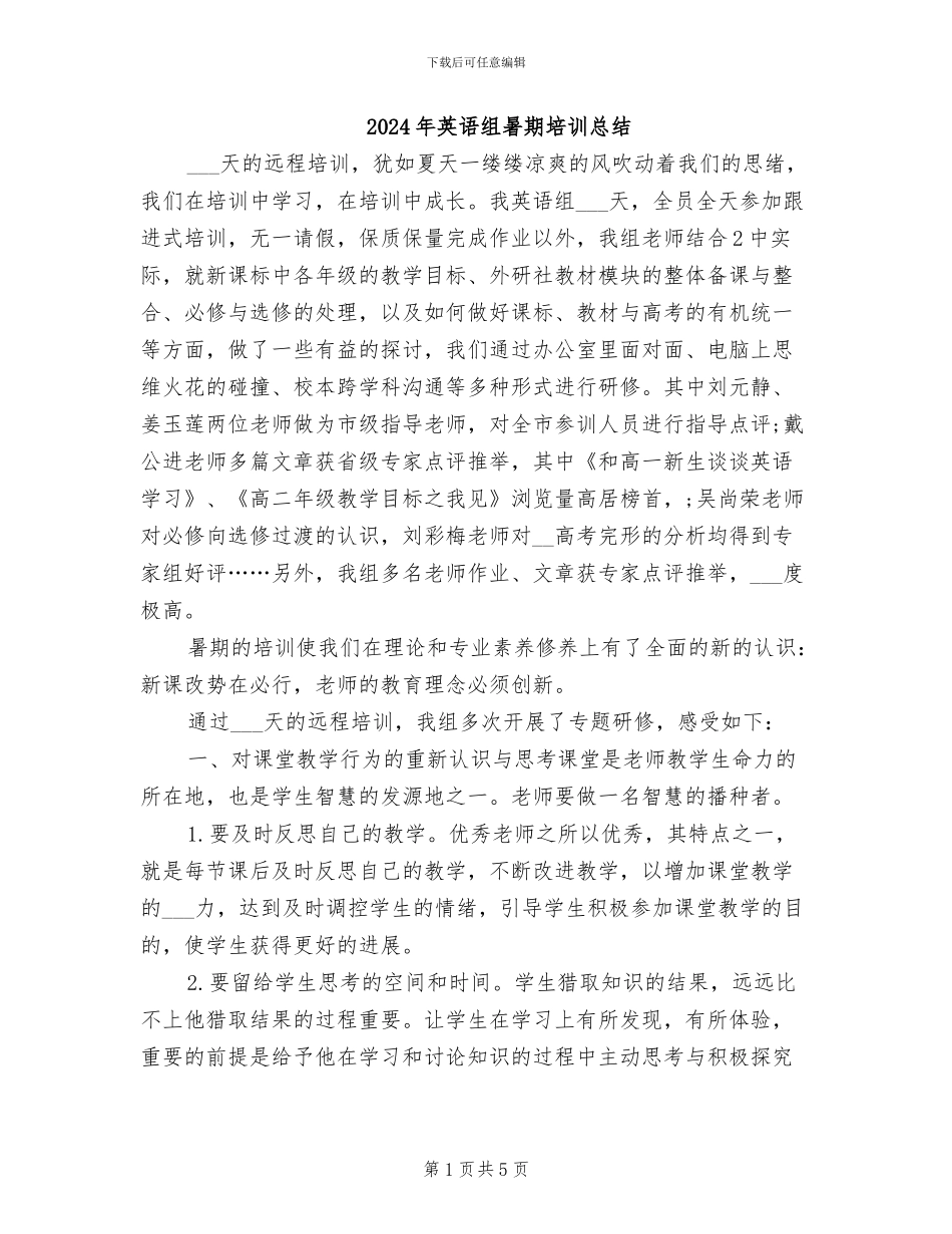 2024年英语组暑期培训总结_第1页