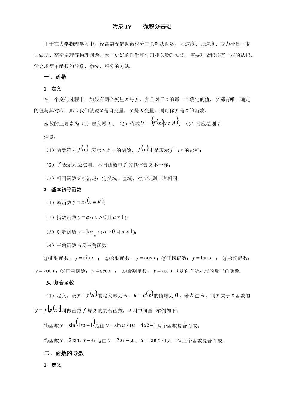 大学物理微积分基础_第1页