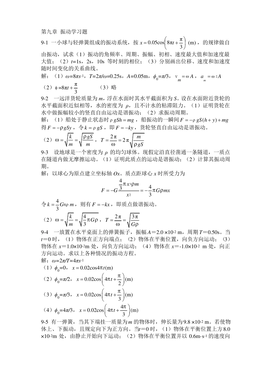 大学物理振动学基础习题答案_第1页