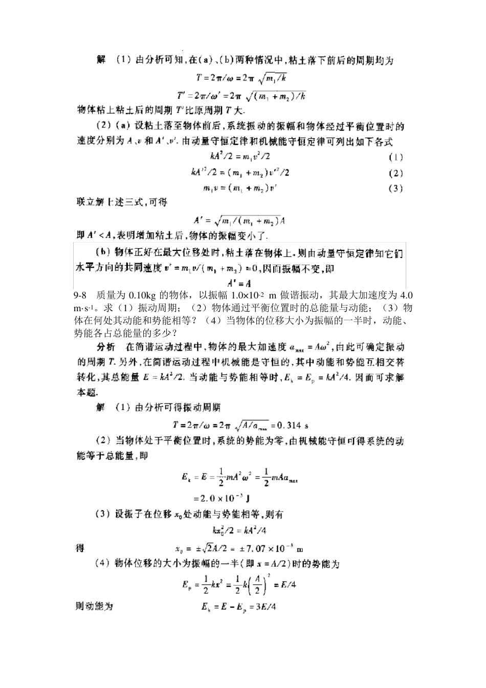 大学物理振动学基础习题答案_第3页