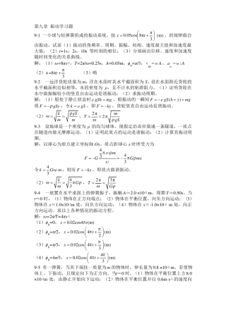 大学物理振动学基础习题答案