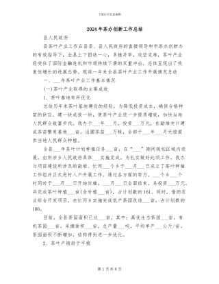 2024年茶办创新工作总结