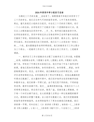 2024年茨坝中学小组实习总结