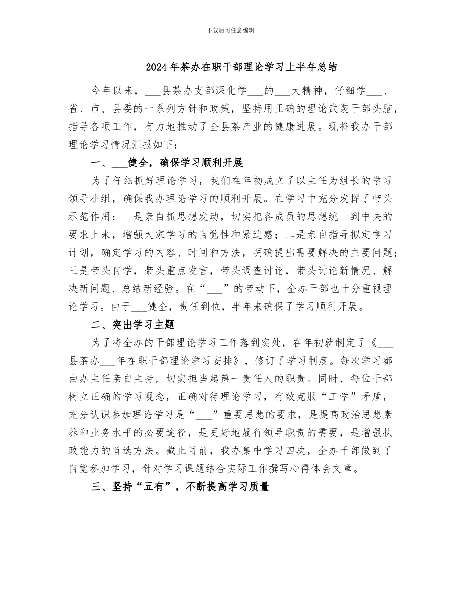 2024年茶办在职干部理论学习上半年总结_第1页