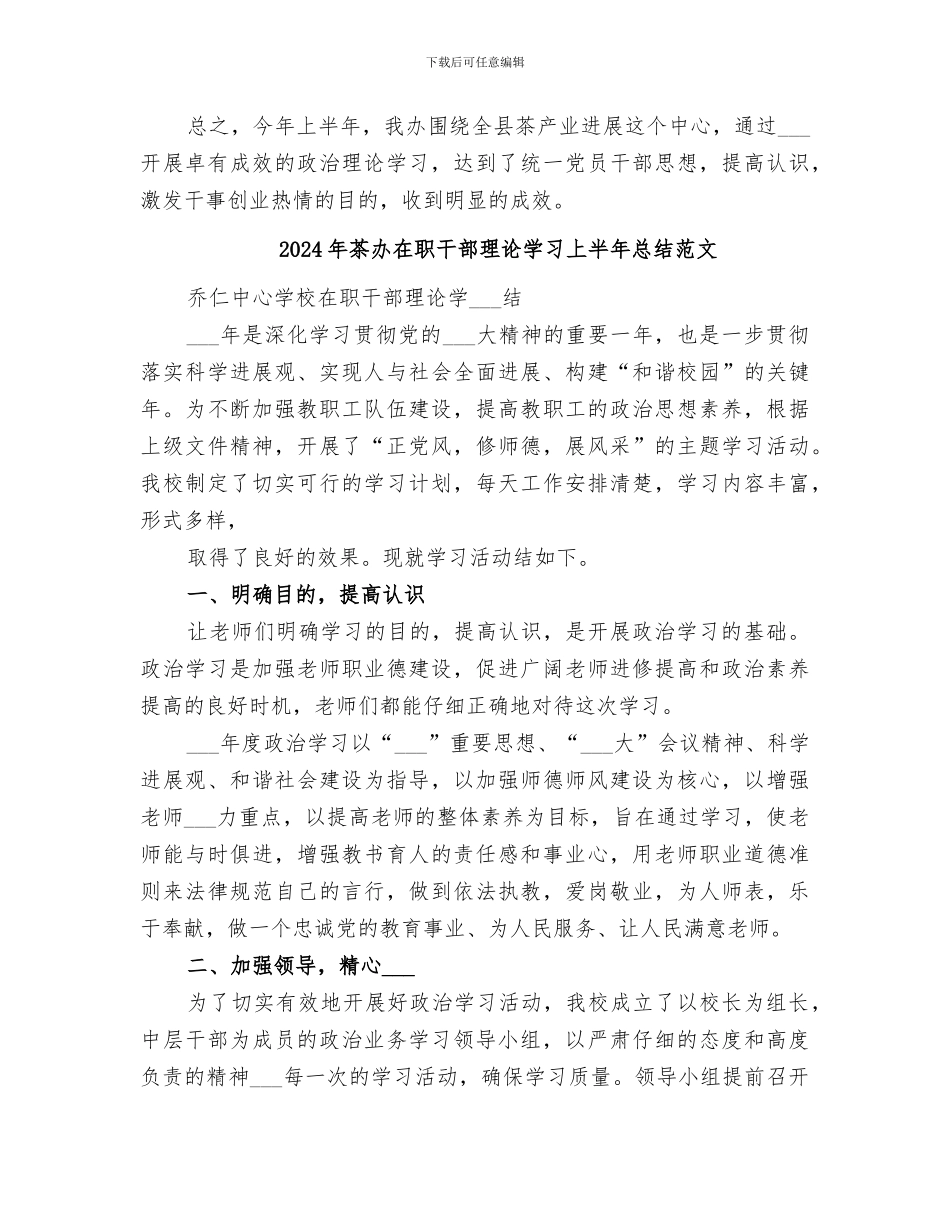 2024年茶办在职干部理论学习上半年总结_第3页