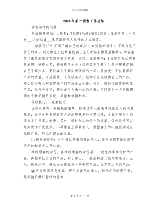 2024年茶叶销售工作总结