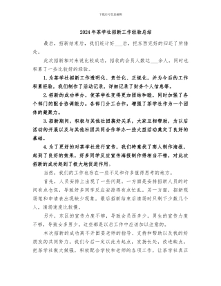 2024年茶学社招新工作经验总结