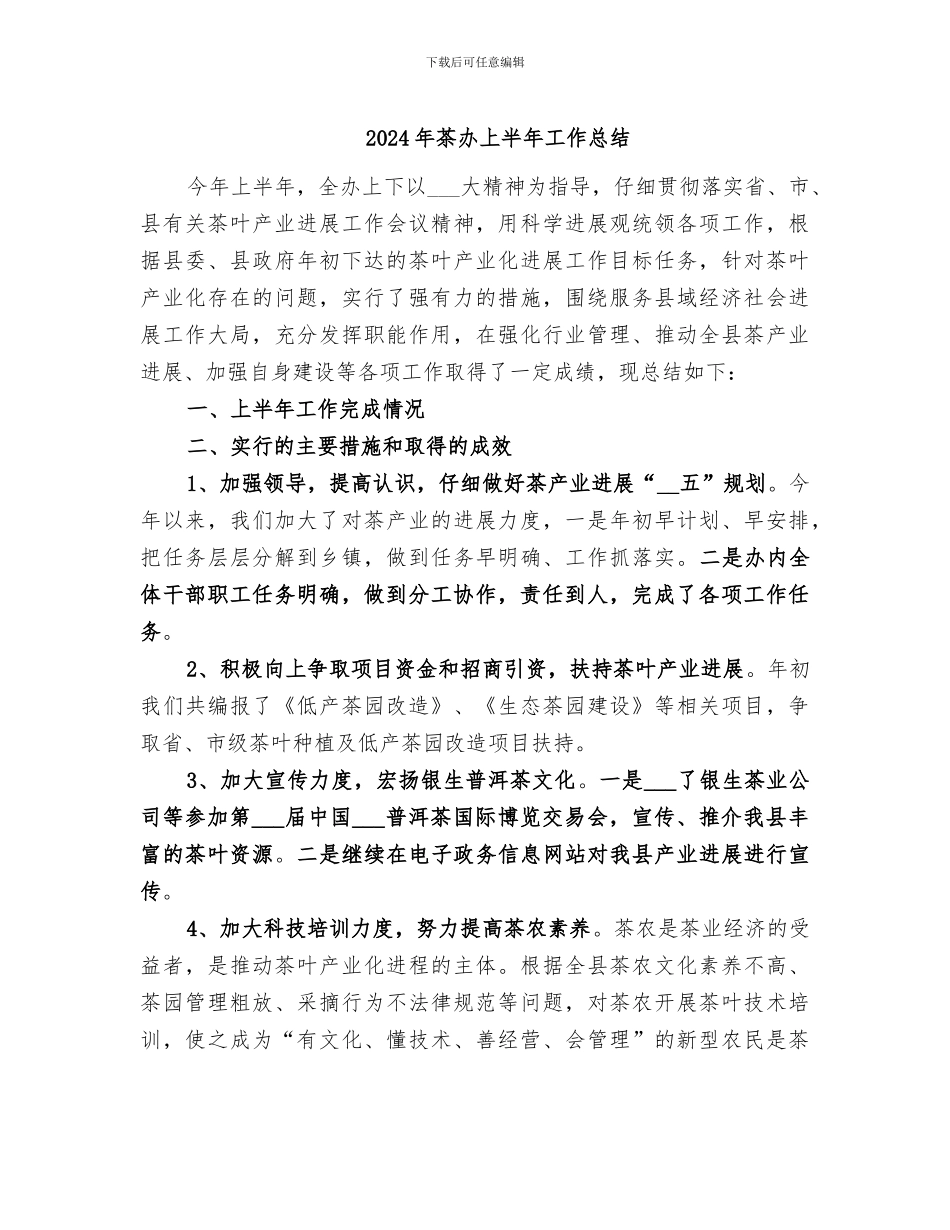 2024年茶办上半年工作总结_第1页