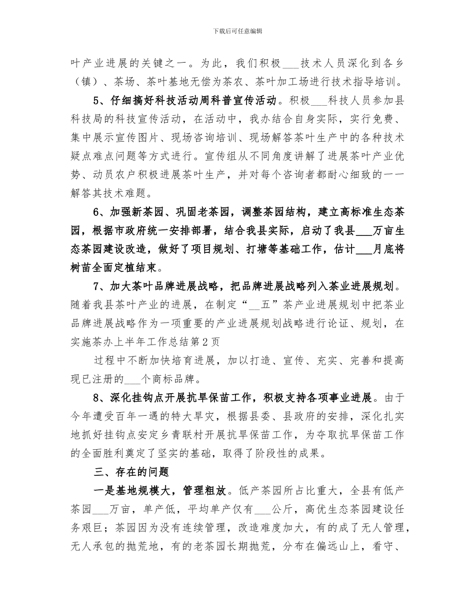2024年茶办上半年工作总结_第2页
