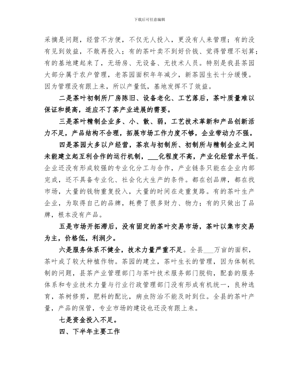 2024年茶办上半年工作总结_第3页