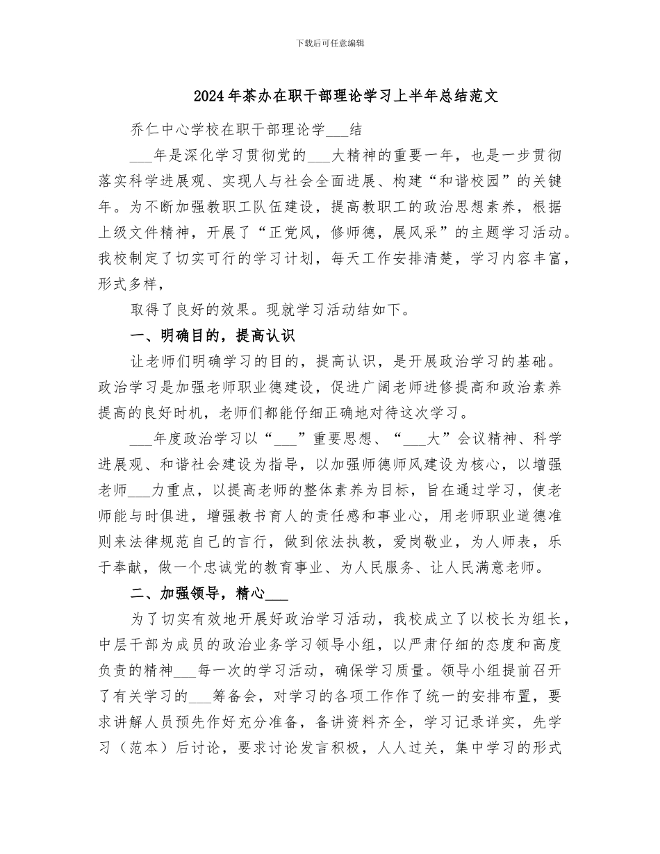 2024年茶办在职干部理论学习上半年总结范文_第1页