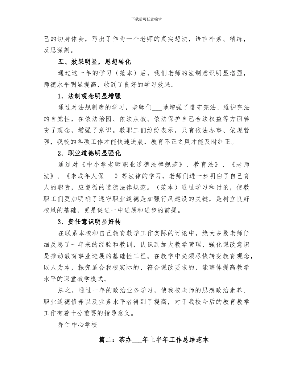 2024年茶办在职干部理论学习上半年总结范文_第3页