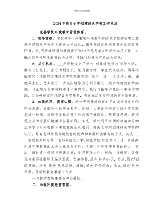 2024年茶岗小学创建绿色学校工作总结