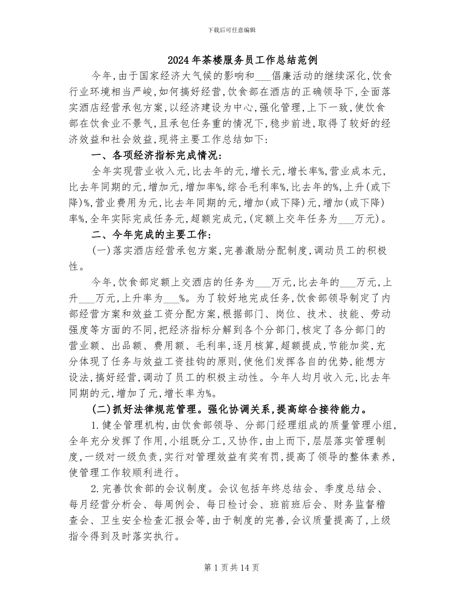 2024年茶楼服务员工作总结范例_第1页
