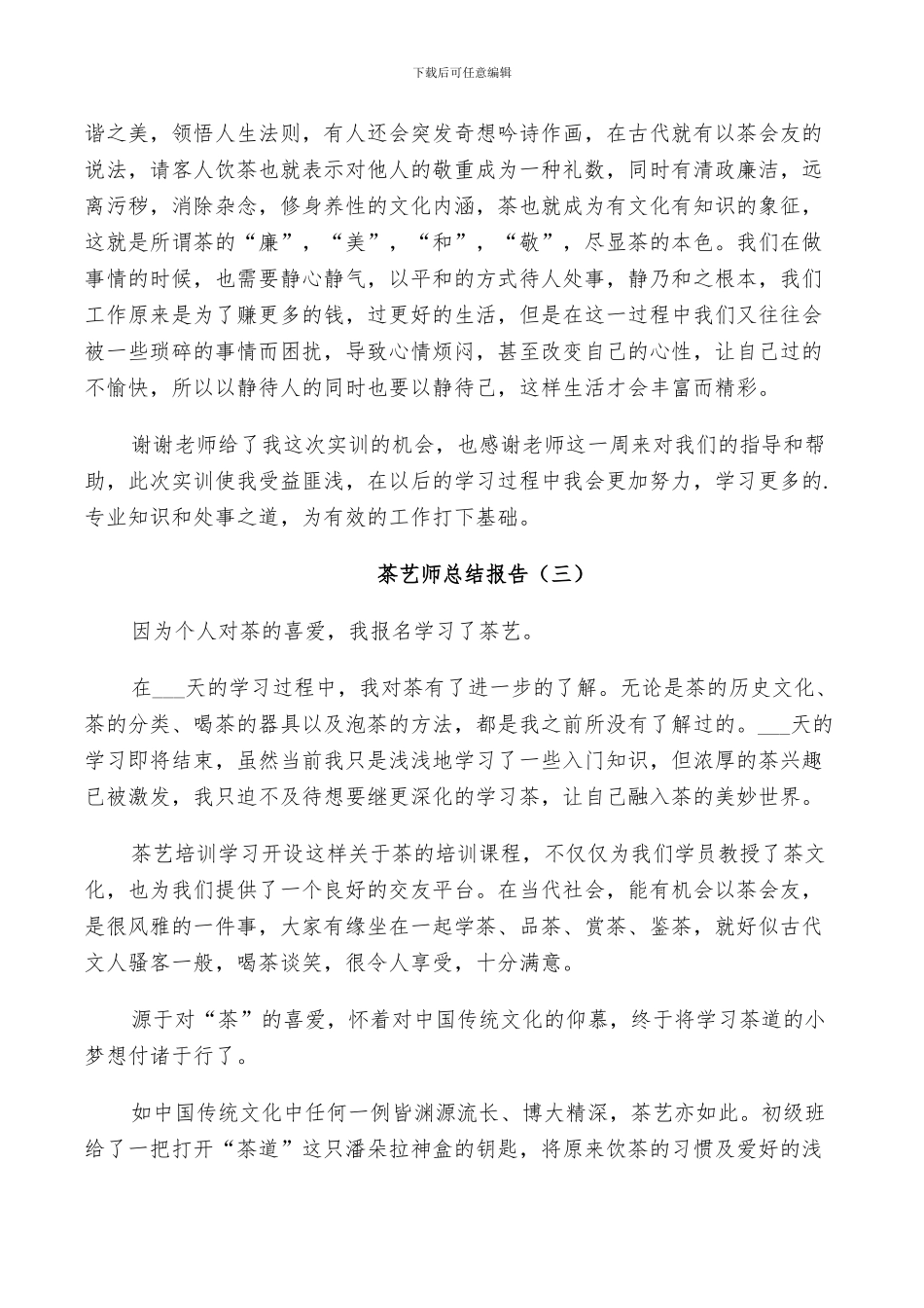 2024年茶艺师年度个人总结_第3页