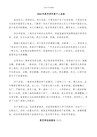 2024年茶艺师年度个人总结
