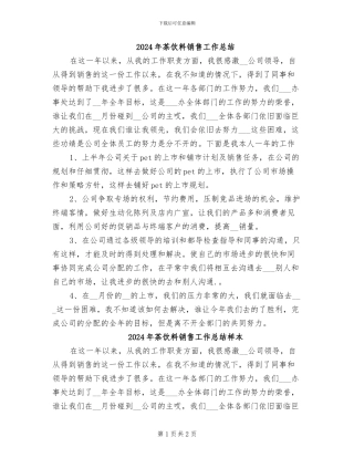 2024年茶饮料销售工作总结