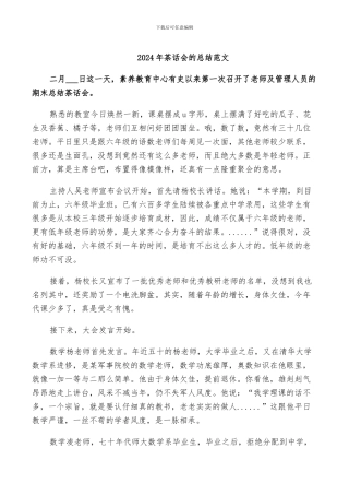 2024年茶话会的总结范文