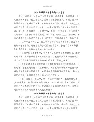 2024年茶饮料销售年终个人总结