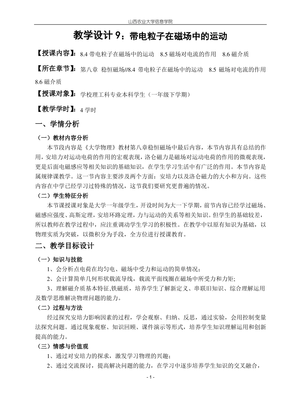 大学物理教学设计：磁场对电荷作用_第1页