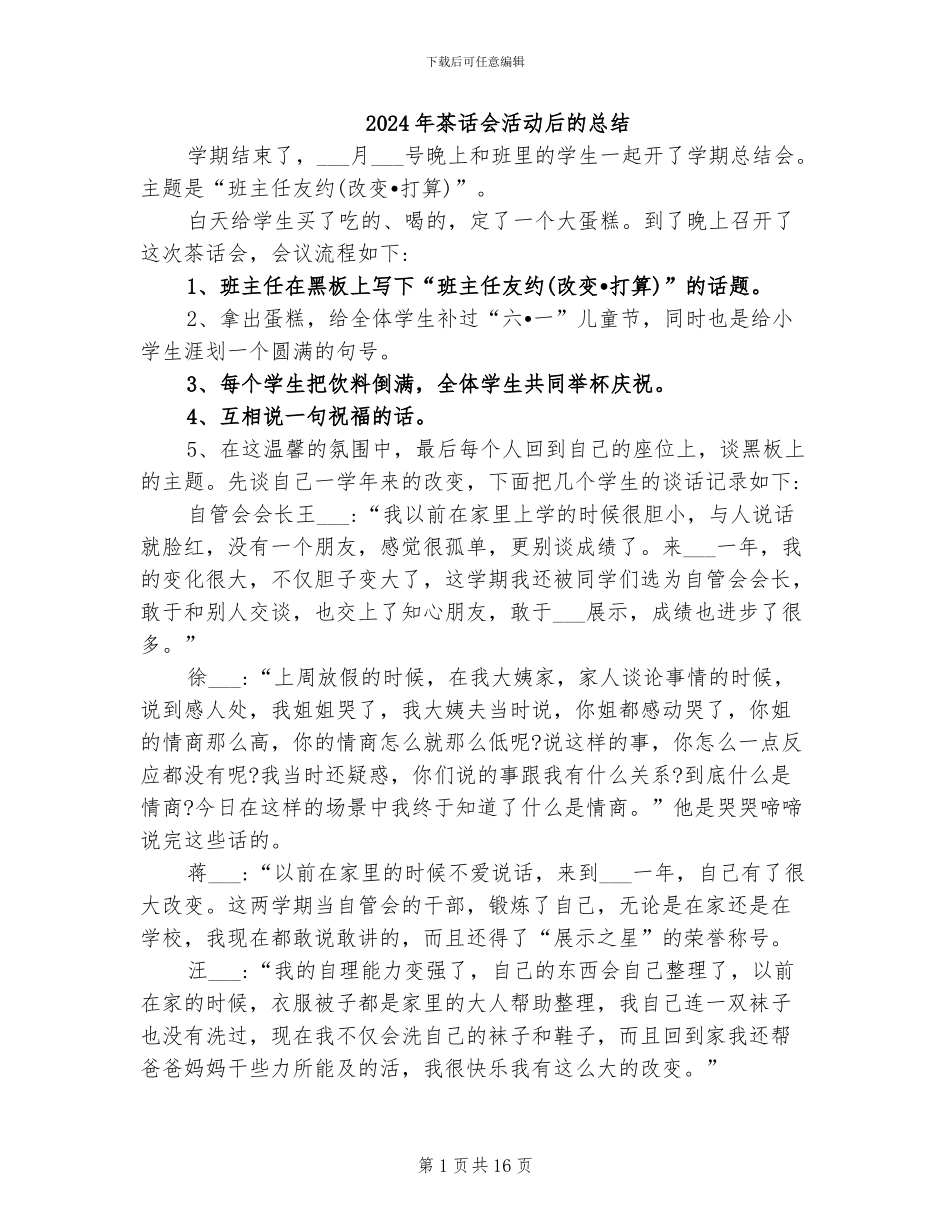 2024年茶话会活动后的总结_第1页