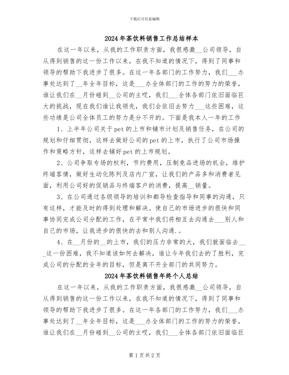 2024年茶饮料销售工作总结样本_第1页