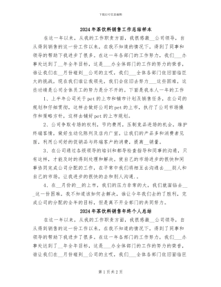 2024年茶饮料销售工作总结样本