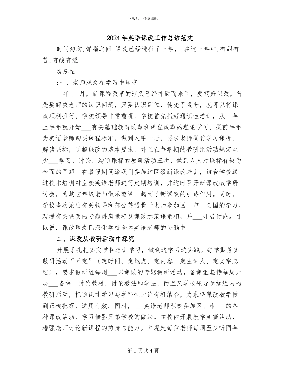2024年英语课改工作总结范文_第1页