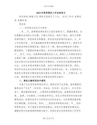 2024年英语课改工作总结范文