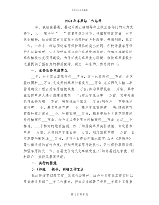 2024年草原站工作总结