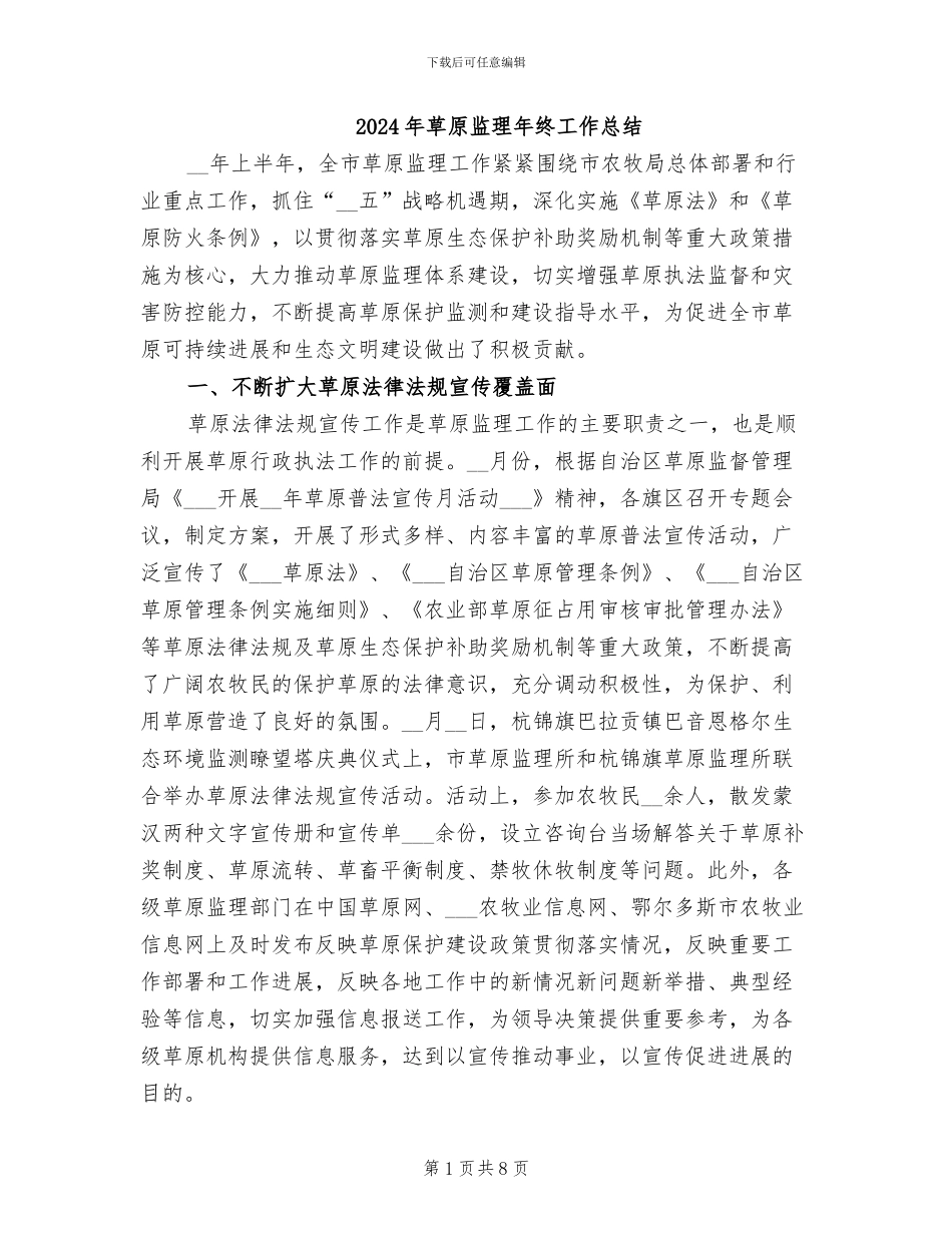 2024年草原监理年终工作总结_第1页