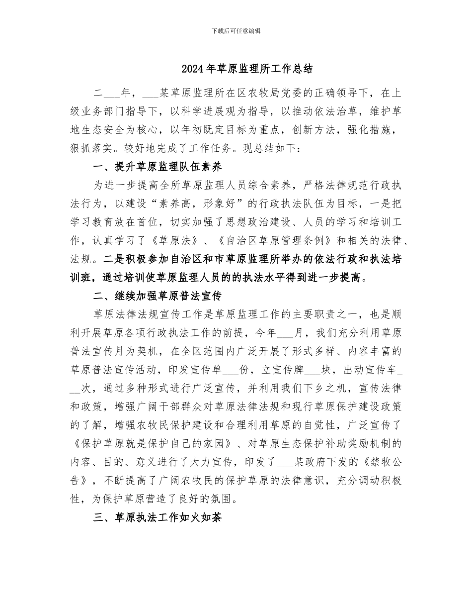 2024年草原监理所工作总结_第1页