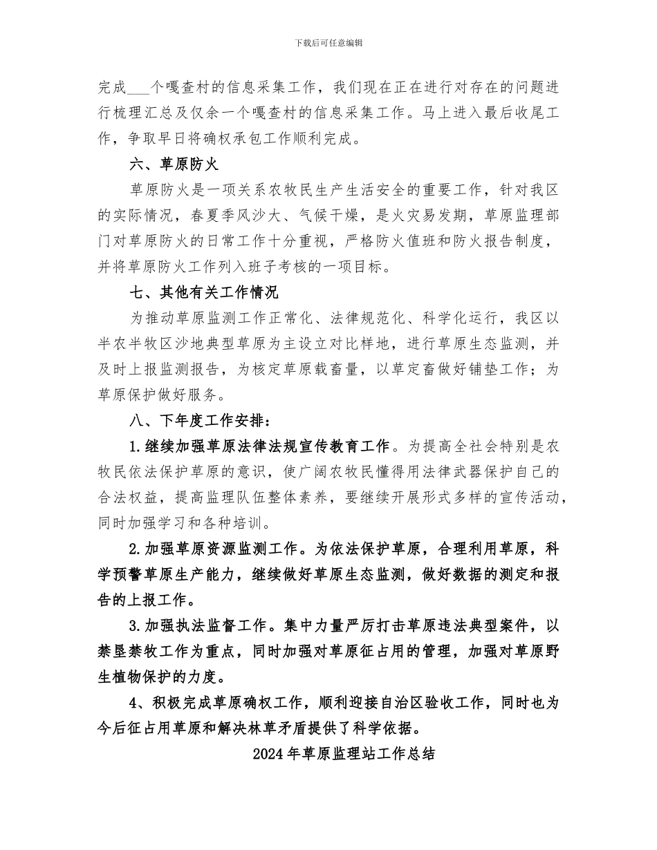 2024年草原监理所工作总结_第3页