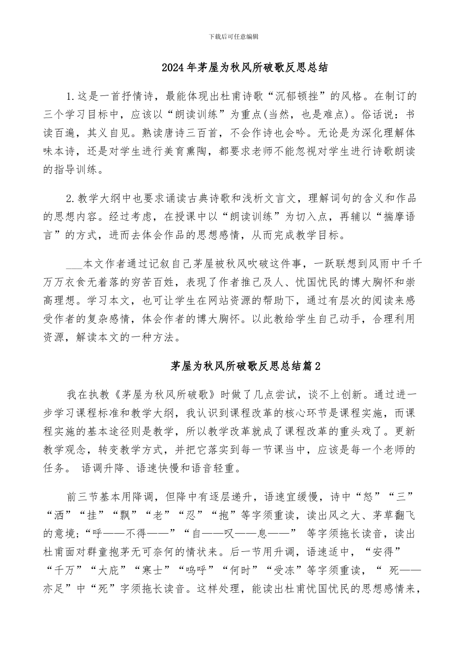 2024年茅屋为秋风所破歌反思总结_第1页