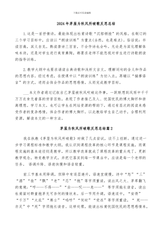 2024年茅屋为秋风所破歌反思总结