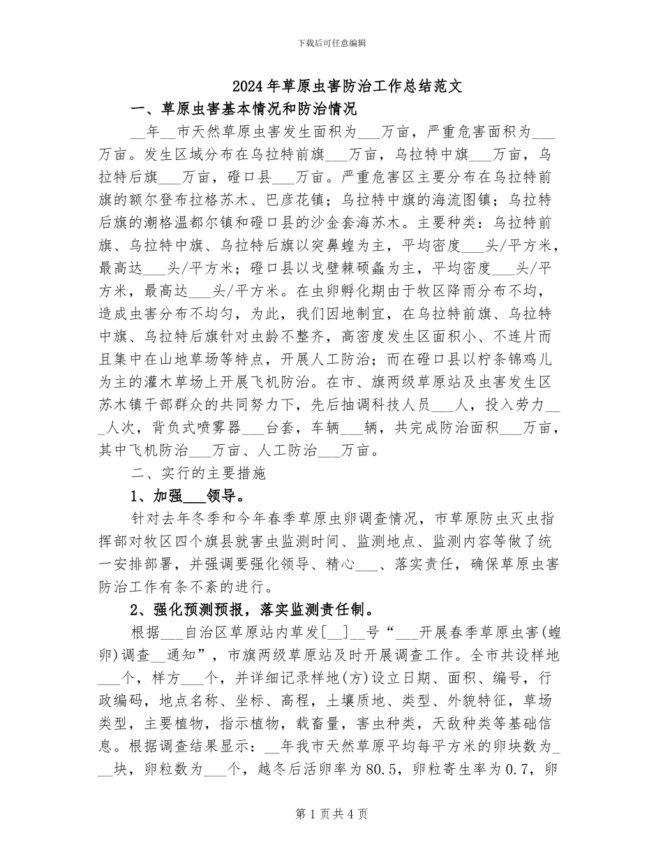 2024年草原虫害防治工作总结范文_第1页