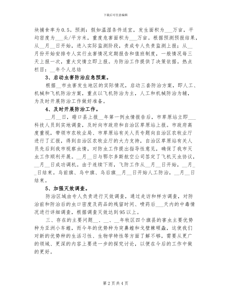 2024年草原虫害防治工作总结范文_第2页