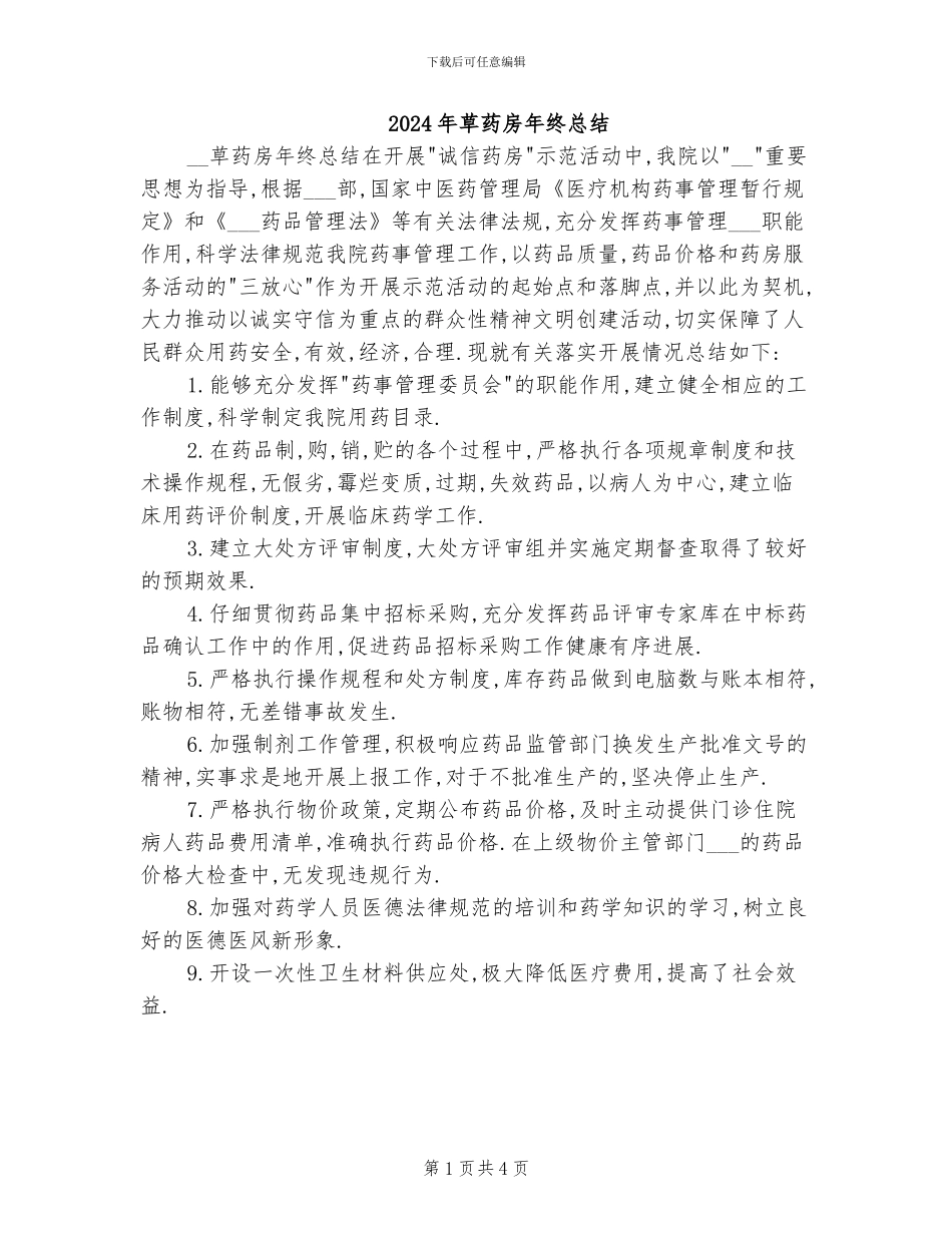 2024年草药房年终总结_第1页