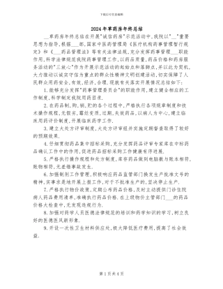2024年草药房年终总结