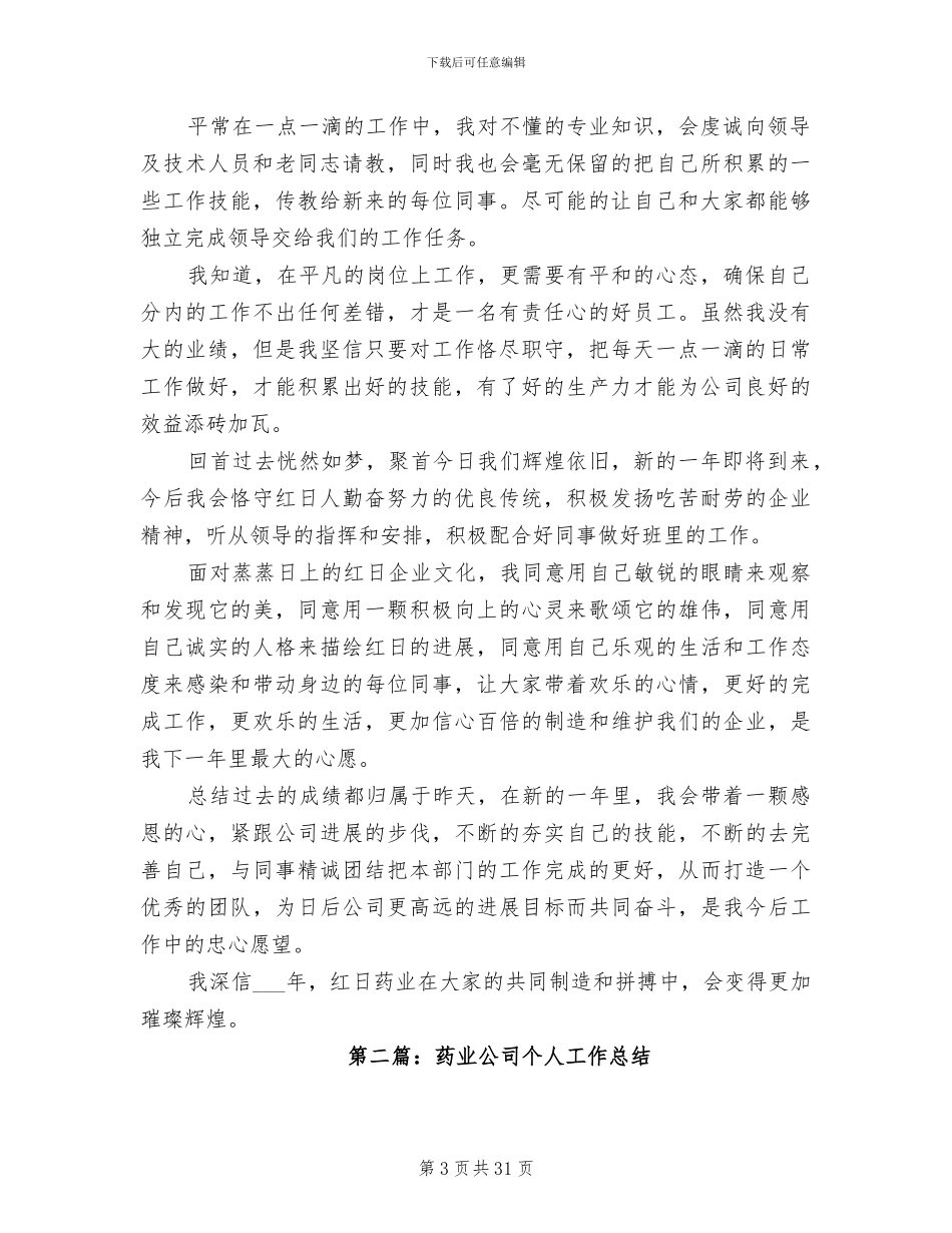 2024年药业公司个人工作总结_第3页
