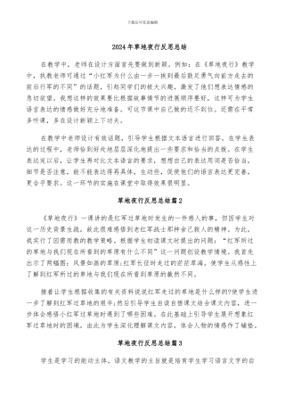 2024年草地夜行反思总结