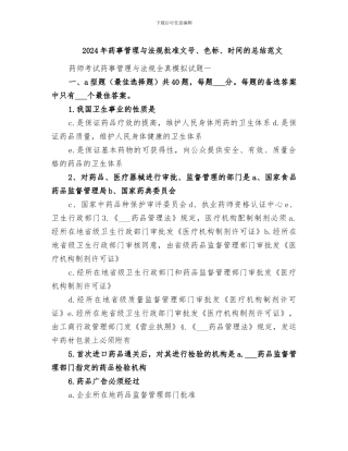 2024年药事管理与法规批准文号、色标、时间的总结范文