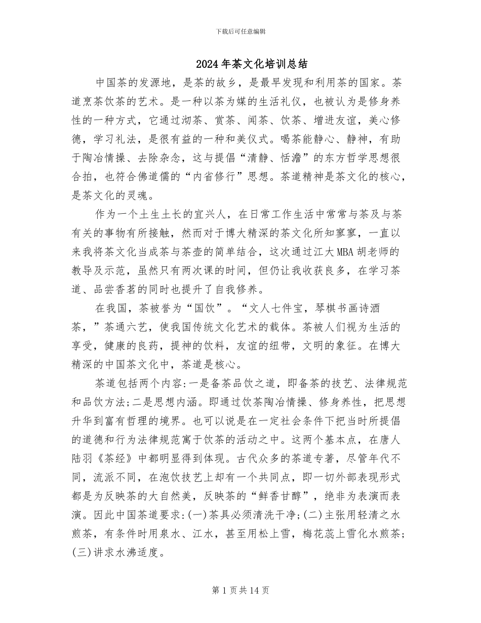 2024年茶文化培训总结_第1页