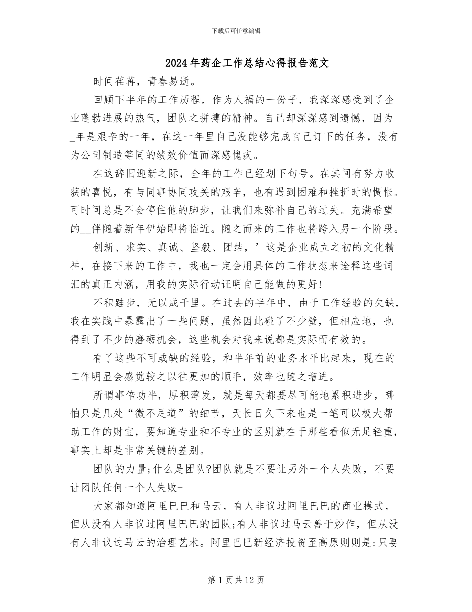 2024年药企工作总结心得报告范文_第1页